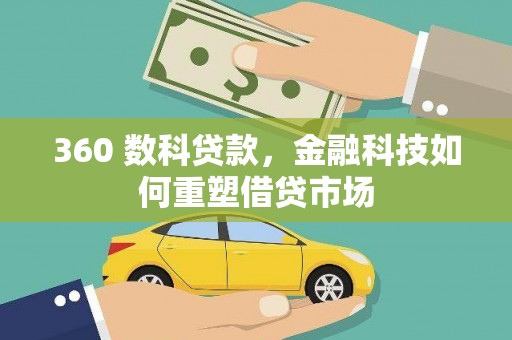 汉滨360 数科贷款，金融科技如何重塑借贷市场