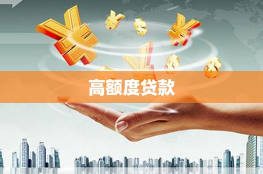 同安高额度贷款