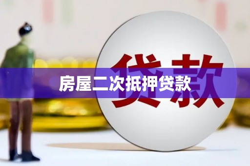 无棣房屋二次抵押贷款