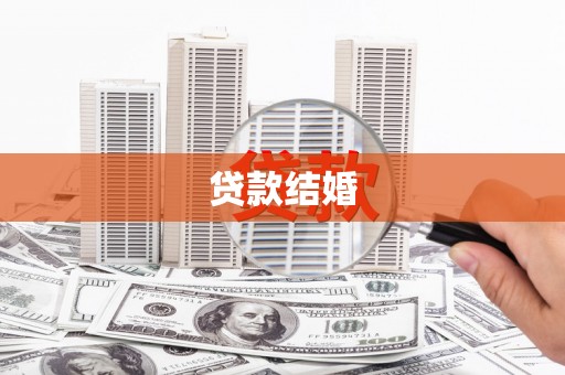 奉新贷款结婚
