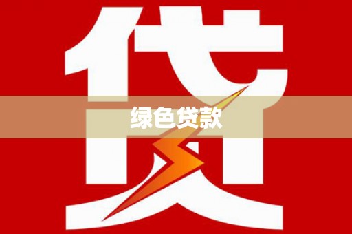 北关绿色贷款