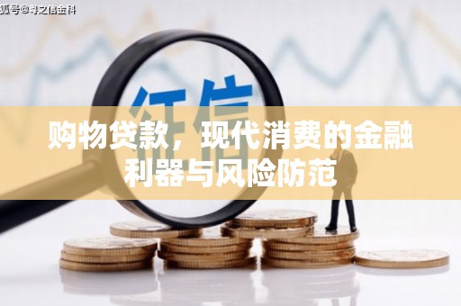 北关购物贷款，现代消费的金融利器与风险防范