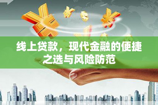 雄安新区线上贷款，现代金融的便捷之选与风险防范
