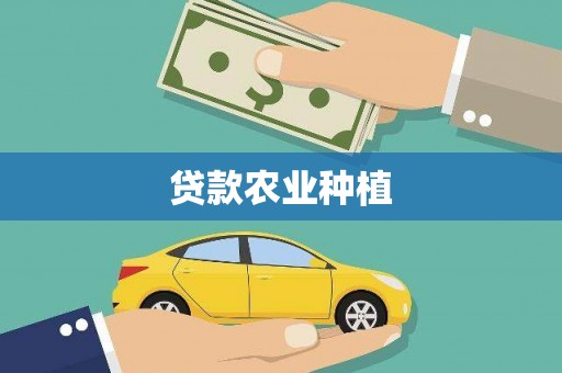 高要贷款农业种植