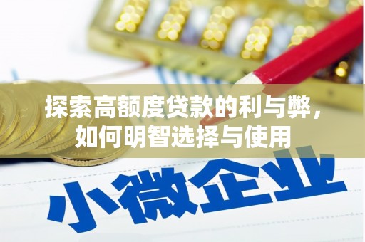 高要探索高额度贷款的利与弊，如何明智选择与使用