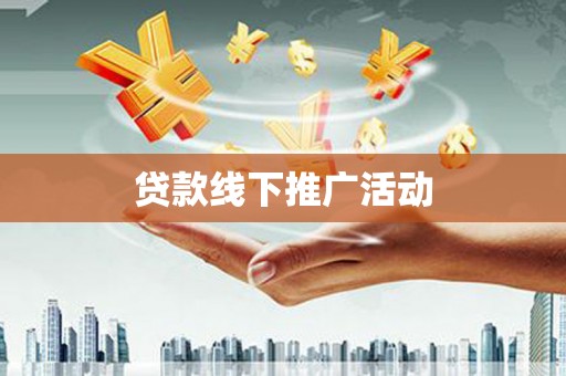 沽源贷款线下推广活动