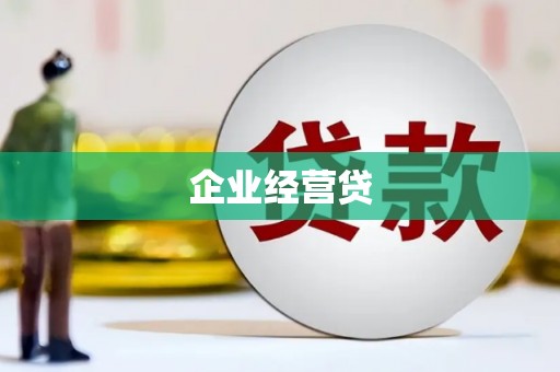 邓州企业经营贷