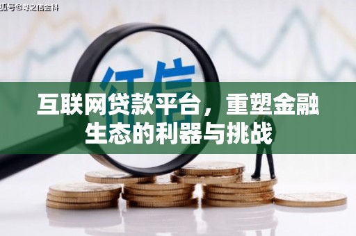 信丰互联网贷款平台，重塑金融生态的利器与挑战