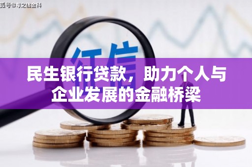 信丰民生银行贷款，助力个人与企业发展的金融桥梁