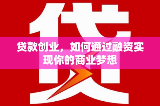 柞水贷款创业，如何通过融资实现你的商业梦想