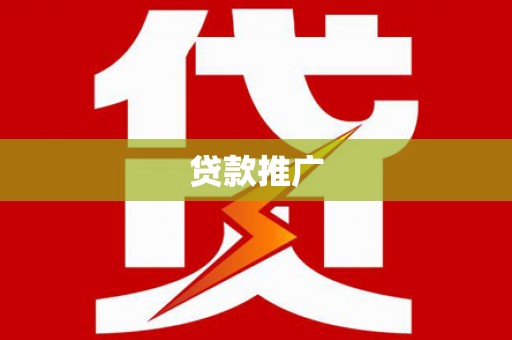 清水河贷款推广