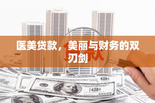 柞水医美贷款，美丽与财务的双刃剑