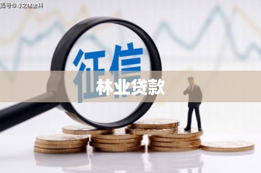 柞水林业贷款