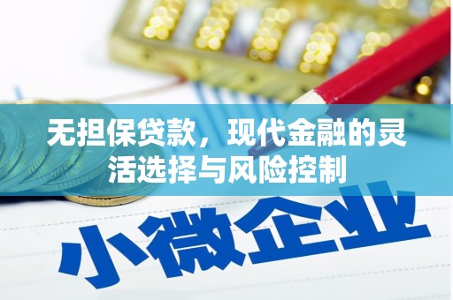 庄浪无担保贷款，现代金融的灵活选择与风险控制