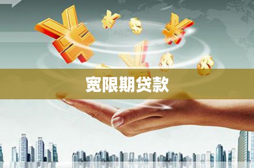 清水河宽限期贷款