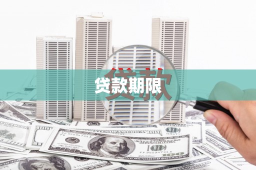 清水河贷款期限