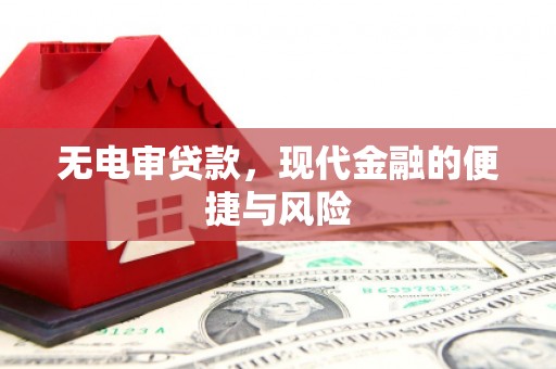 遂川无电审贷款，现代金融的便捷与风险