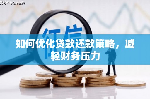 南郊如何优化贷款还款策略，减轻财务压力