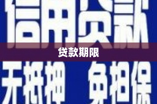 南郊贷款期限