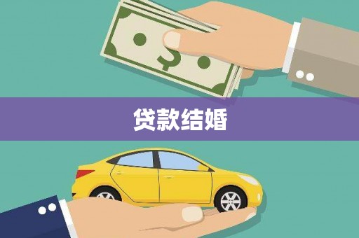 衡东贷款结婚