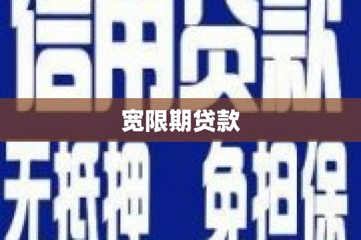 密山宽限期贷款
