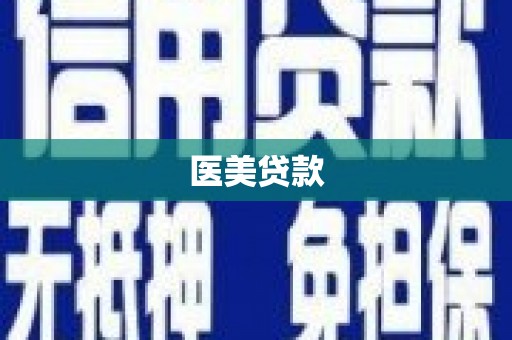遂川医美贷款