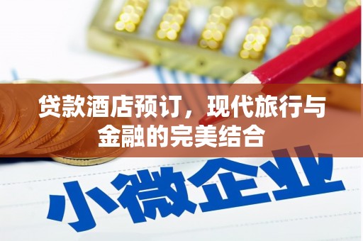 千阳贷款酒店预订，现代旅行与金融的完美结合