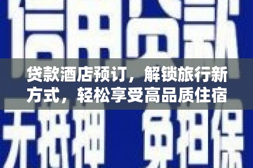 田林贷款酒店预订，解锁旅行新方式，轻松享受高品质住宿