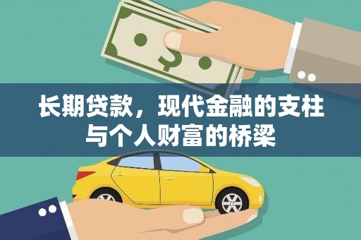 千阳长期贷款，现代金融的支柱与个人财富的桥梁