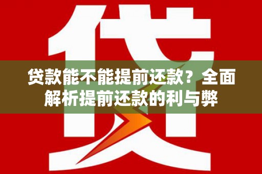 千阳贷款能不能提前还款？全面解析提前还款的利与弊