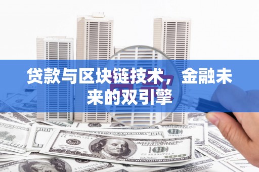 溧阳贷款与区块链技术，金融未来的双引擎
