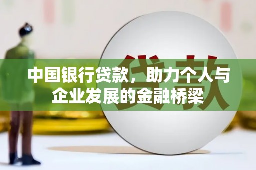 溧阳中国银行贷款，助力个人与企业发展的金融桥梁