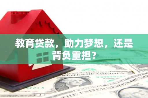 思茅教育贷款，助力梦想，还是背负重担？