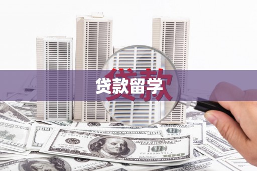 清水河贷款留学