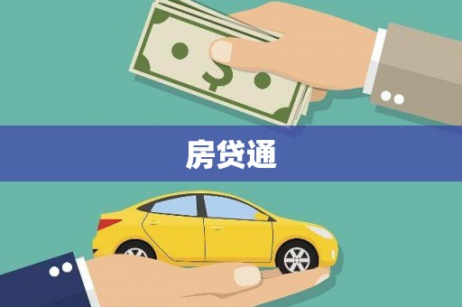 萝北房贷通