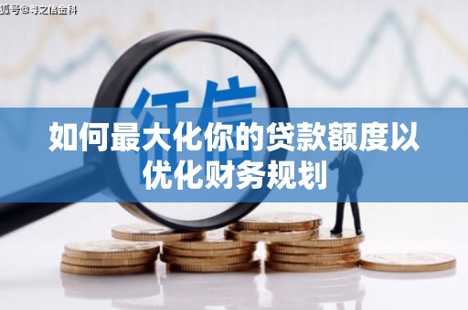 宁波如何最大化你的贷款额度以优化财务规划