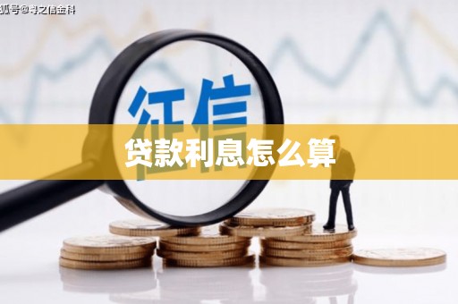宁波贷款利息怎么算
