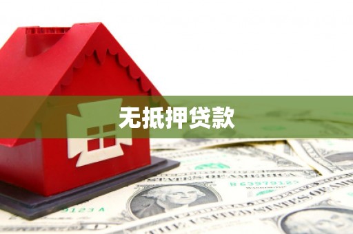 奉新无抵押贷款