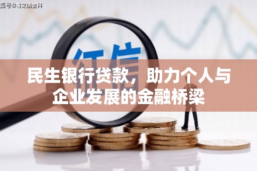 余姚民生银行贷款，助力个人与企业发展的金融桥梁