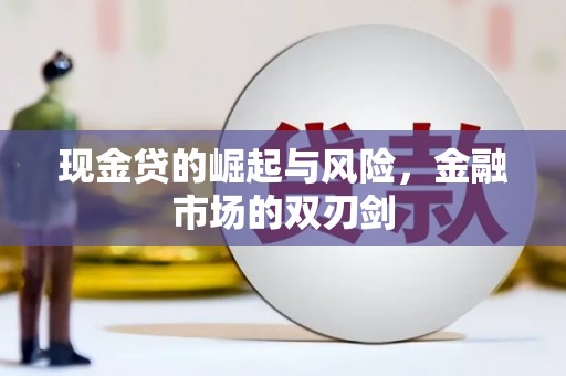 涿鹿现金贷的崛起与风险，金融市场的双刃剑