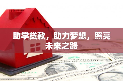 涿鹿助学贷款，助力梦想，照亮未来之路