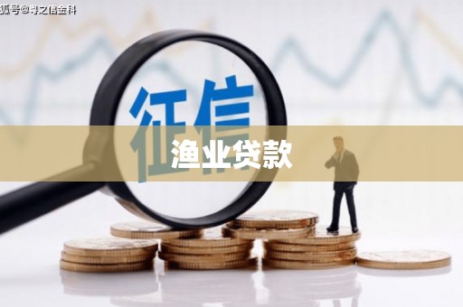 万柏林渔业贷款
