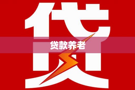 涿鹿贷款养老