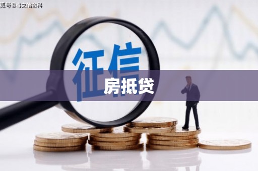 召陵房抵贷