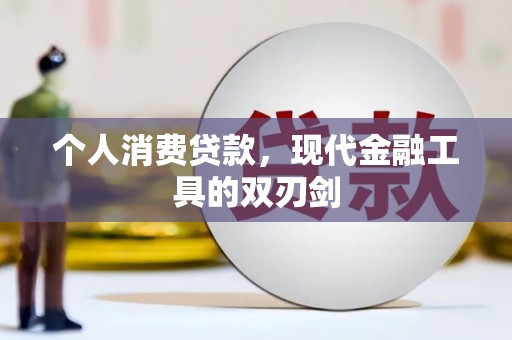 徽州个人消费贷款，现代金融工具的双刃剑