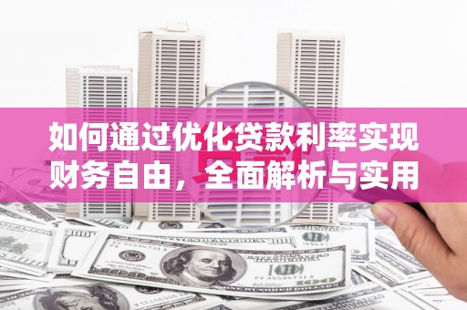 杨陵如何通过优化贷款利率实现财务自由，全面解析与实用策略