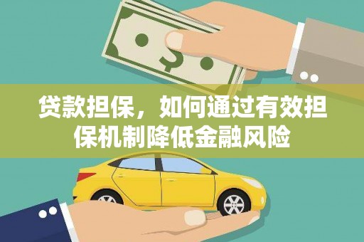 孝南贷款担保，如何通过有效担保机制降低金融风险