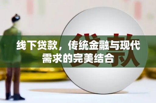 孝南线下贷款，传统金融与现代需求的完美结合