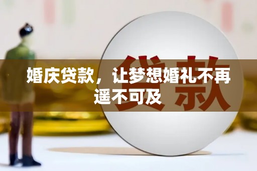 徽州婚庆贷款，让梦想婚礼不再遥不可及