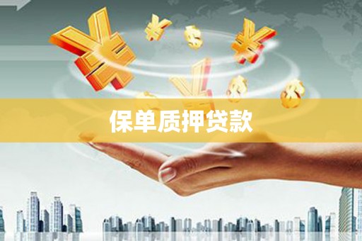 徽州保单质押贷款
